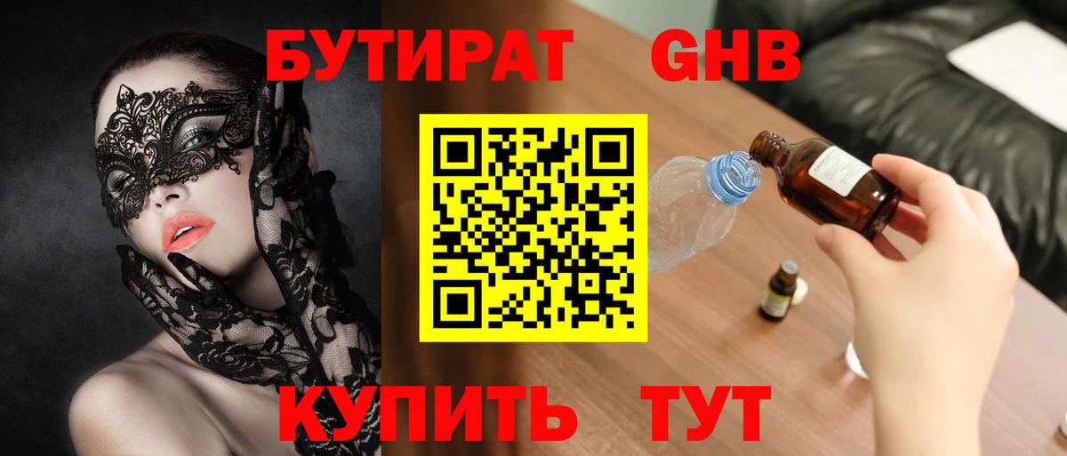 БУТИРАТ Butirat Северодвинск